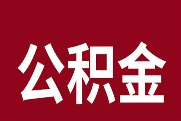 温州公积金取了有什么影响（住房公积金取了有什么影响吗）